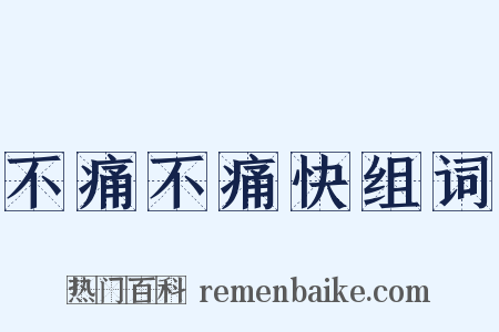 不痛不痛快组词是什么意思的图片